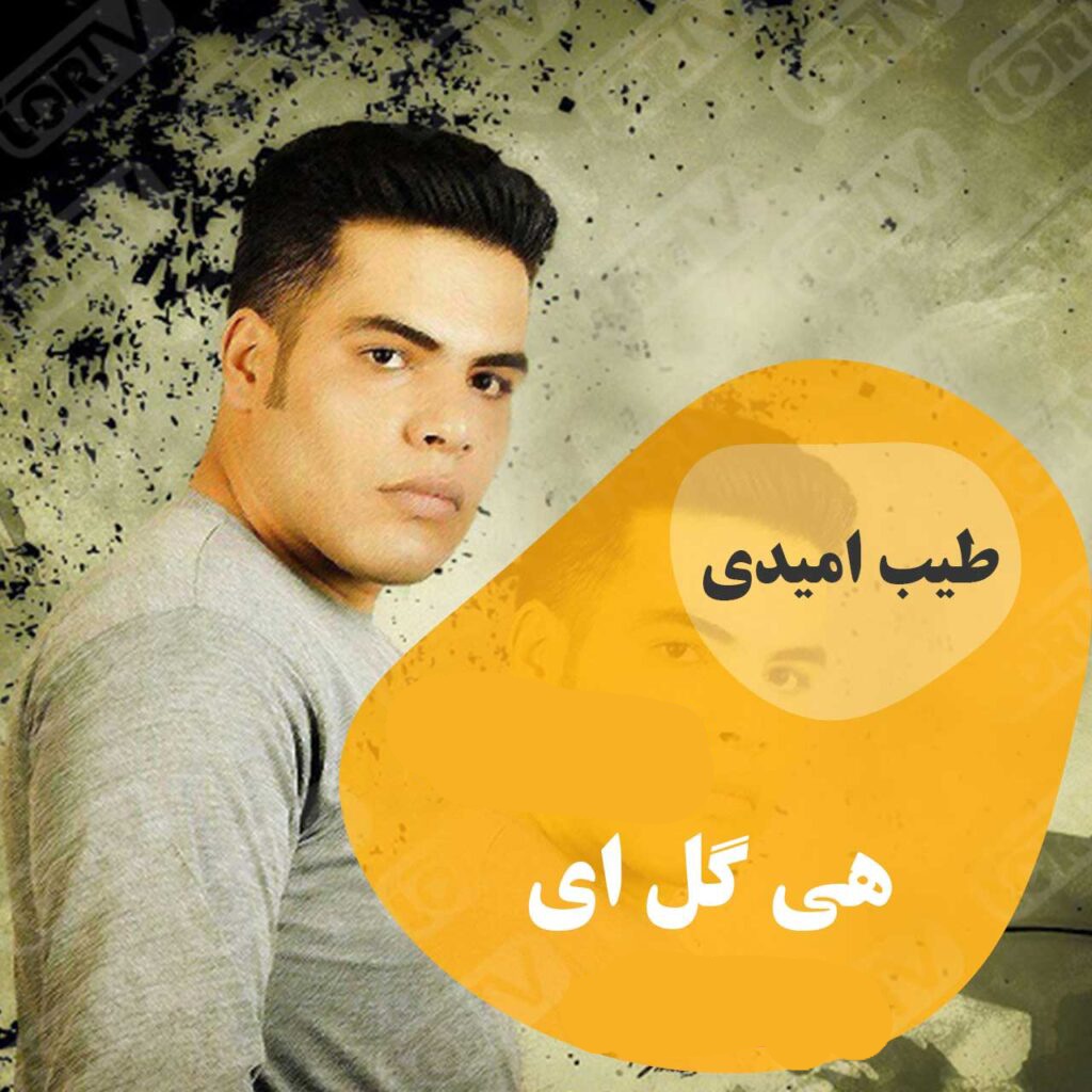 طیب امیدی هی گل ای